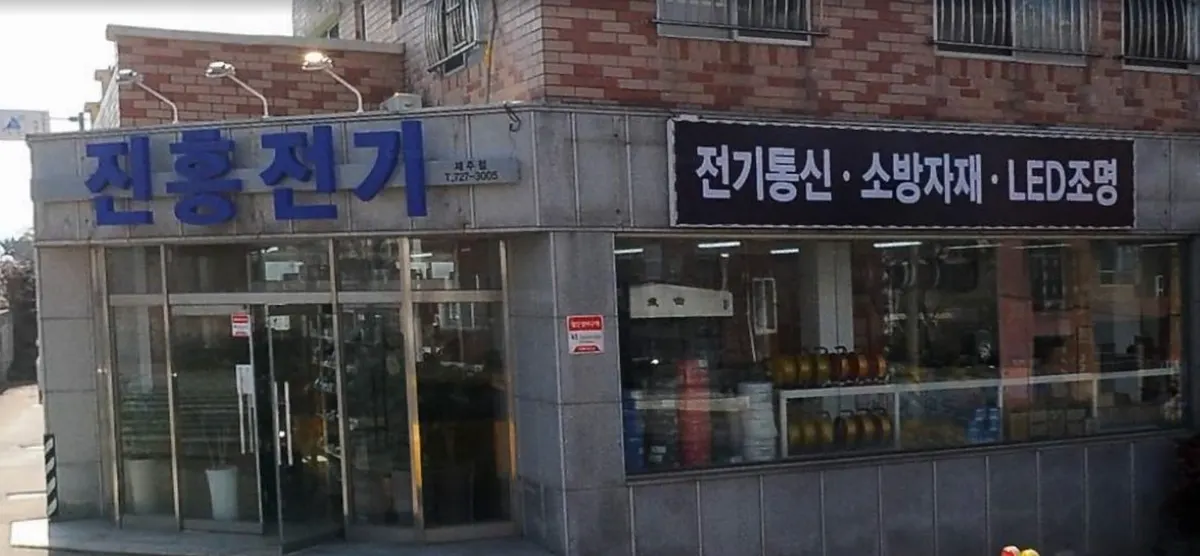 진흥전기 제주점 전기공사업체 · 제주 제주시