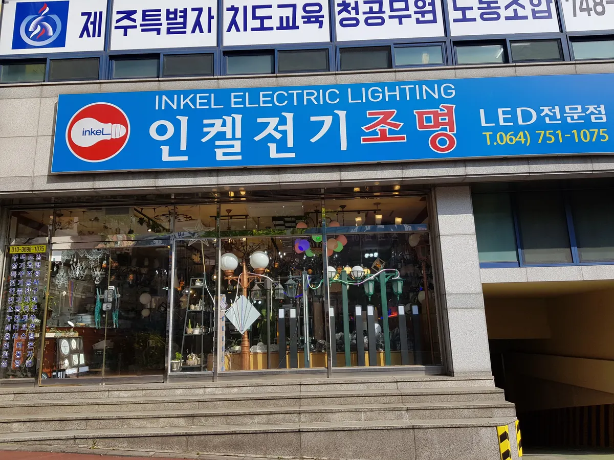 인켈전기조명 전기공사업체 · 제주 제주시