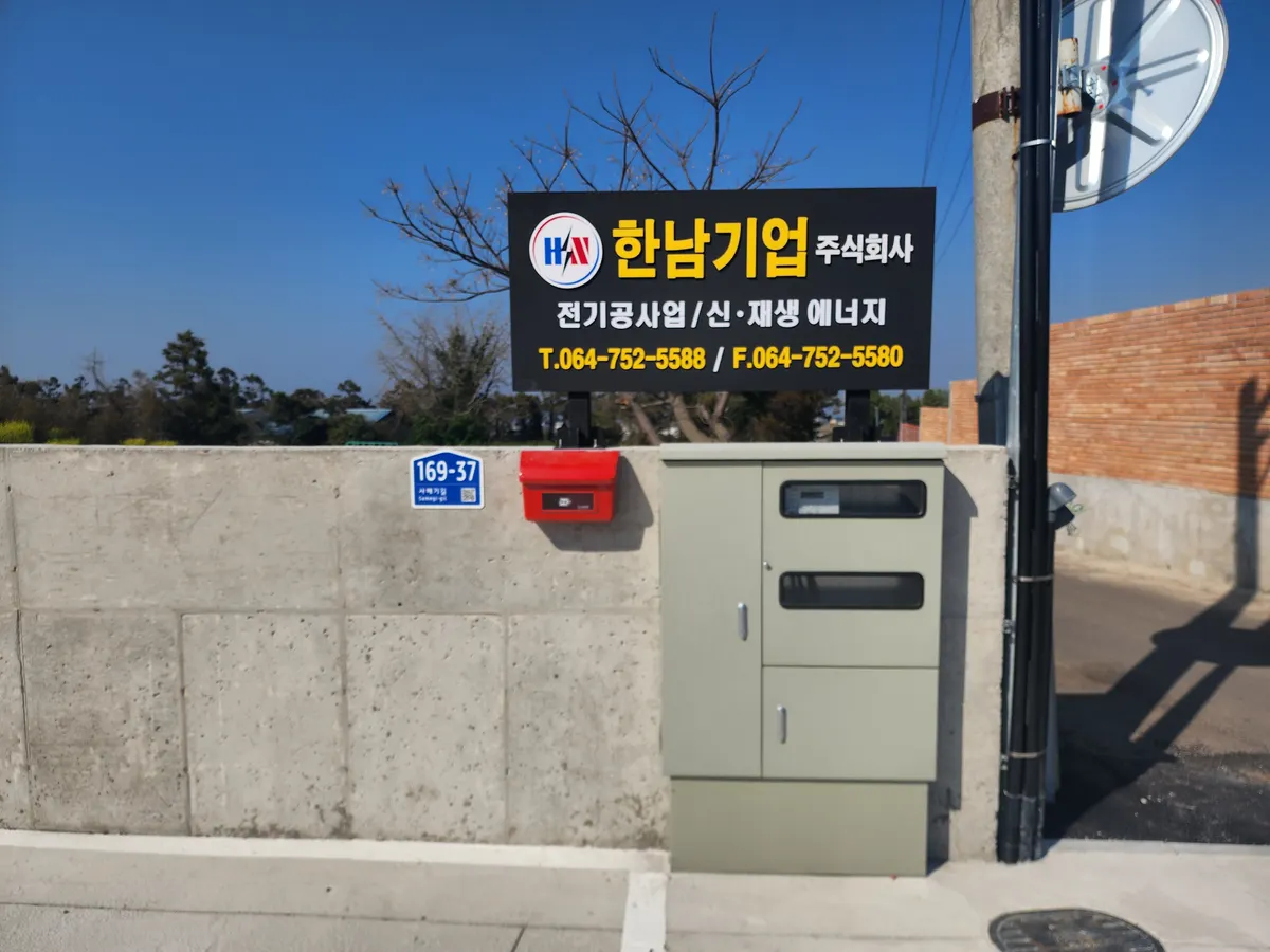 한남기업 전기공사업체 · 제주 제주시