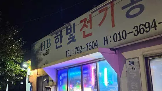 한빛전기조명 전기공사업체 · 제주 제주시