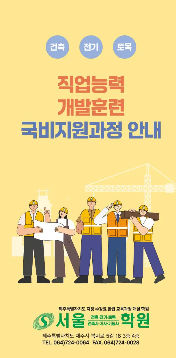 서울건축토목학원 전기공사업체 · 제주 제주시