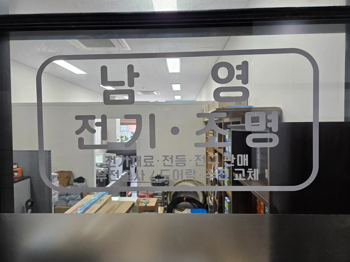 남영전기 전기공사업체 · 제주 서귀포시