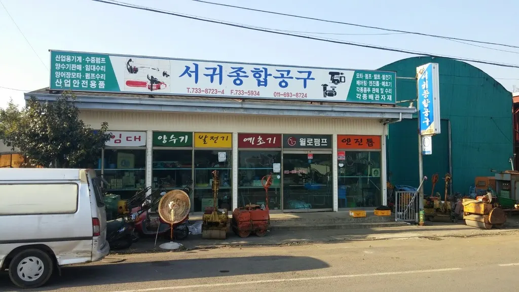 서귀종합공구 전기공사업체 · 제주 서귀포시