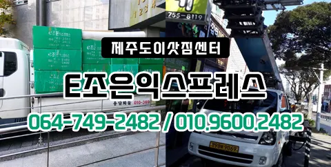 제주도이삿짐센터 (사다리차) 건설기계 대여업체 · 제주 제주시