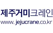 제주거미크레인 건설기계 대여업체 · 제주 제주시