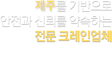 제주거미크레인 건설기계 대여업체 · 제주 제주시