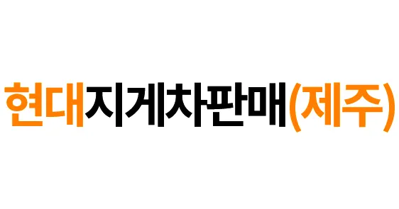 현대지게차 (제주) 건설기계 대여업체 · 제주 제주시