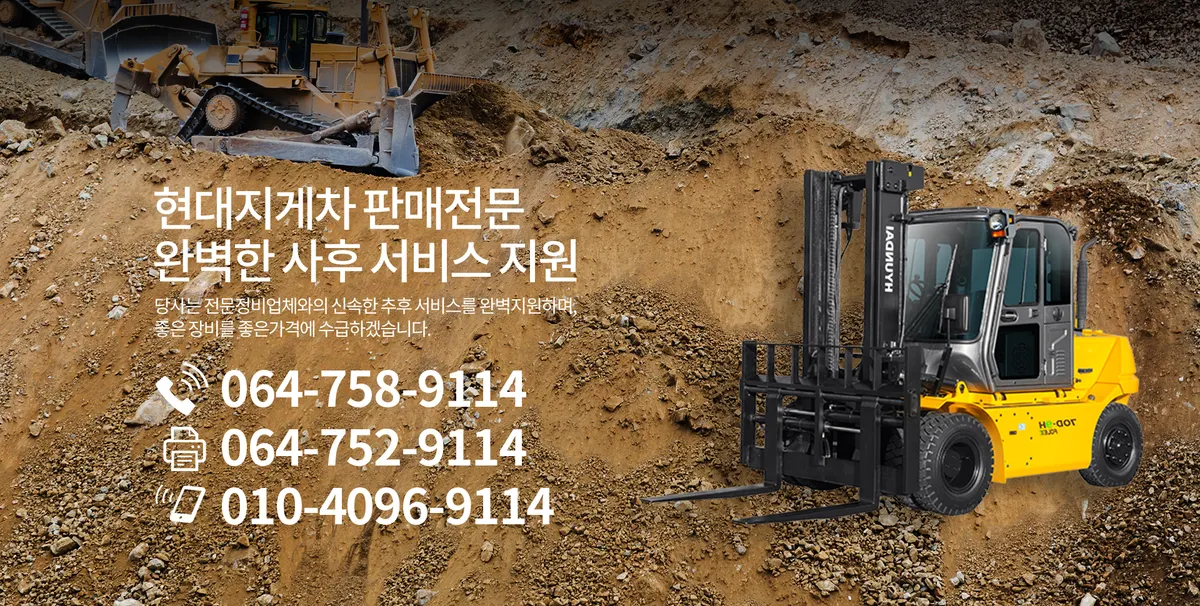 현대지게차 (제주) 건설기계 대여업체 · 제주 제주시