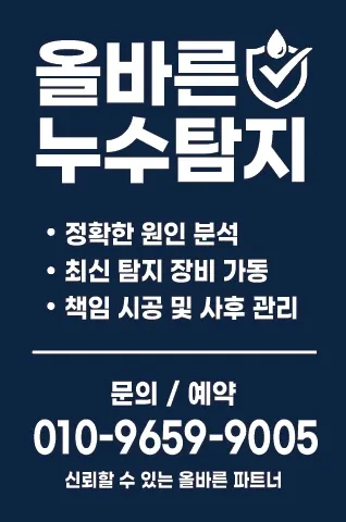 올바른 누수탐지 설비업체 · 제주 제주시