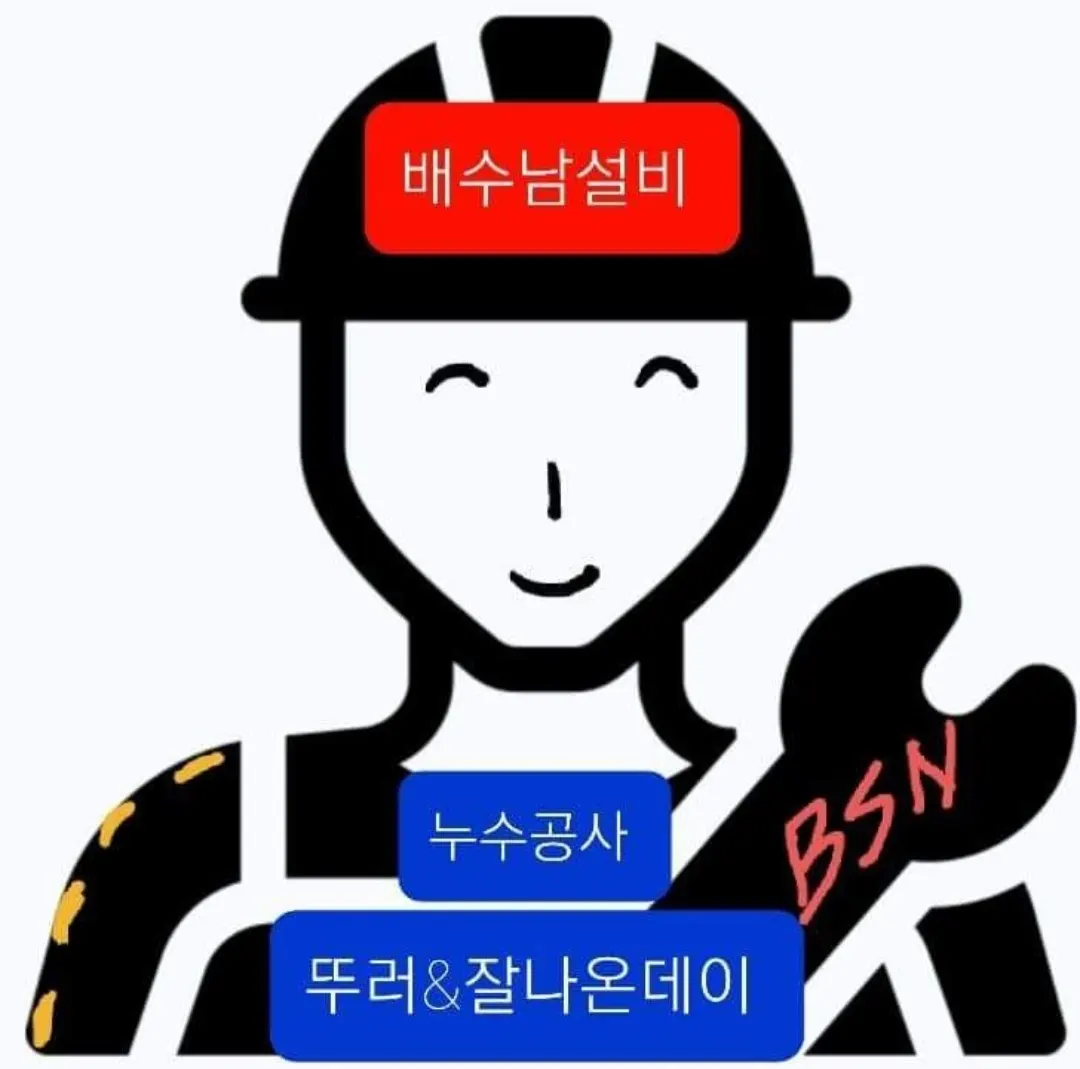 제주시누수탐지싱크대 변기하수구막힘뚫는업체-배수남설비 설비업체 · 제주 제주시