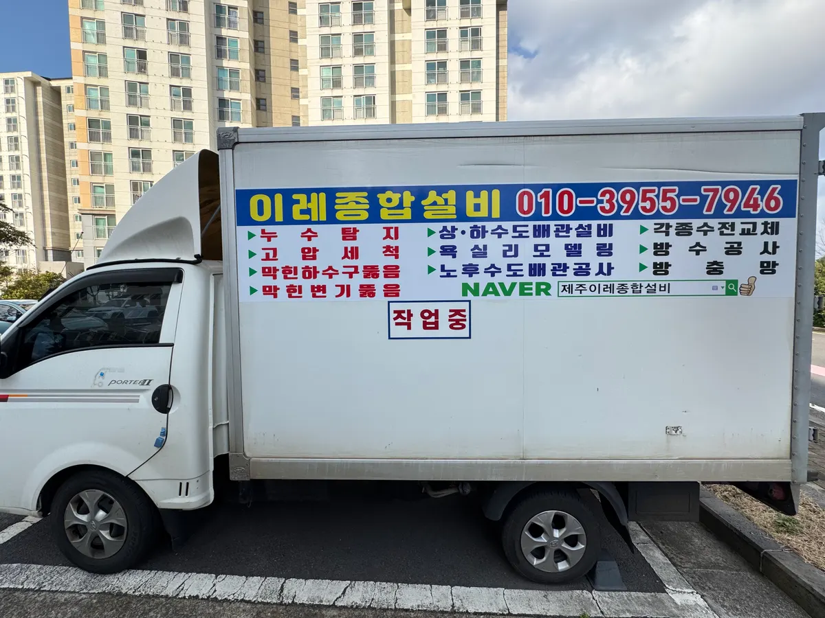 이레종합설비 설비업체 · 제주 제주시