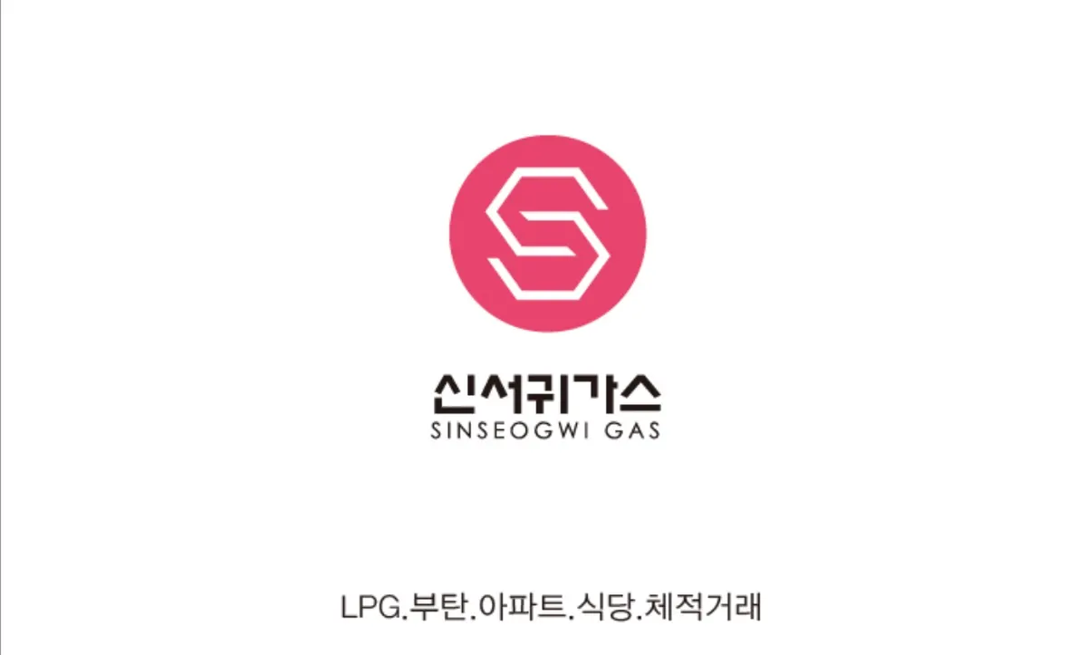 신서귀가스 설비업체 · 제주 서귀포시