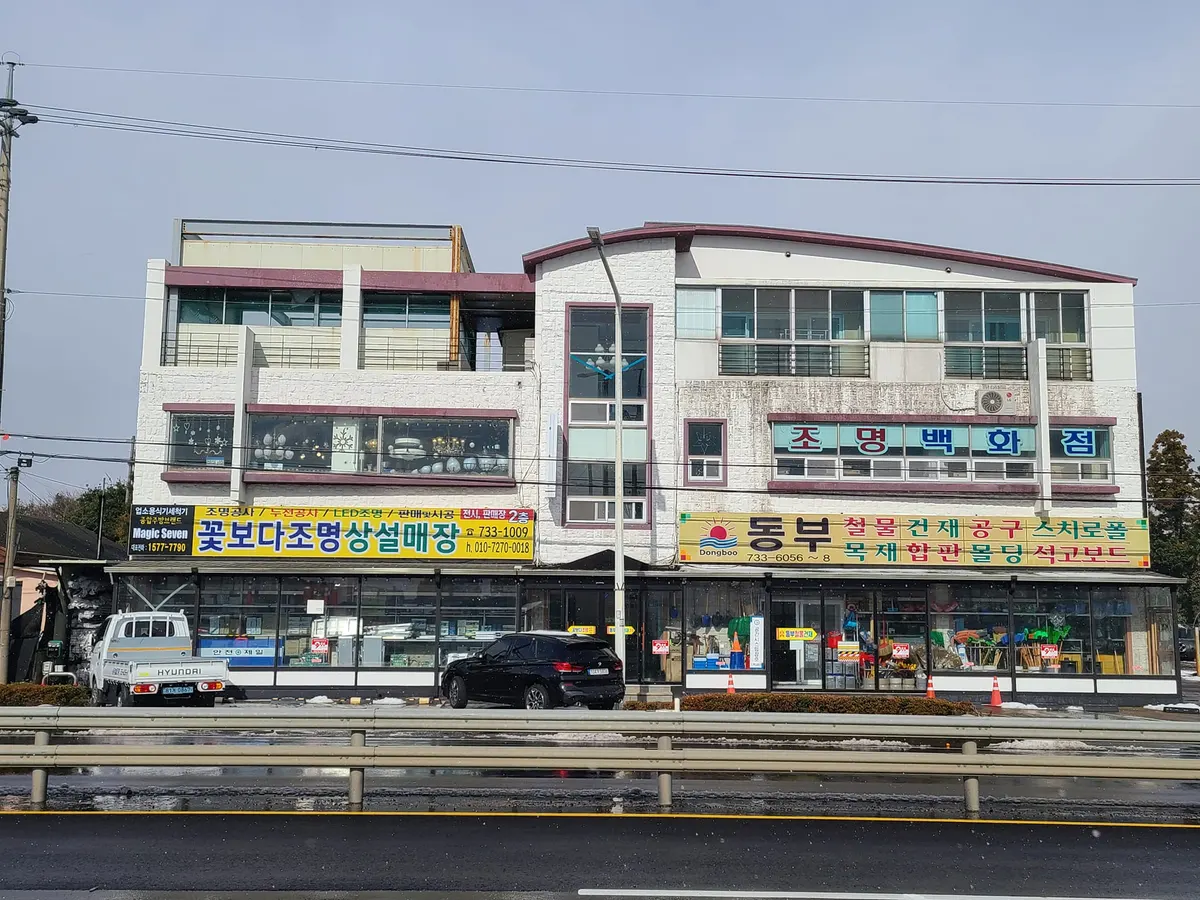 동부철물건재 건축자재·레미콘·철물 · 제주 서귀포시