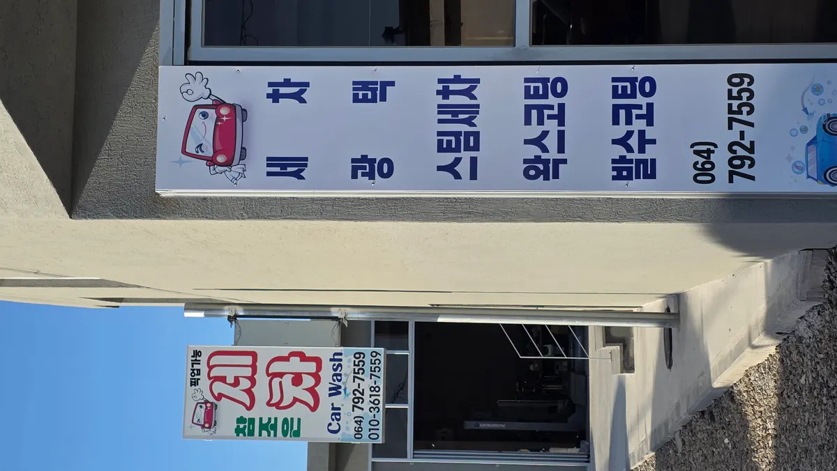 참조은세차 마감공사업체 · 제주 서귀포시