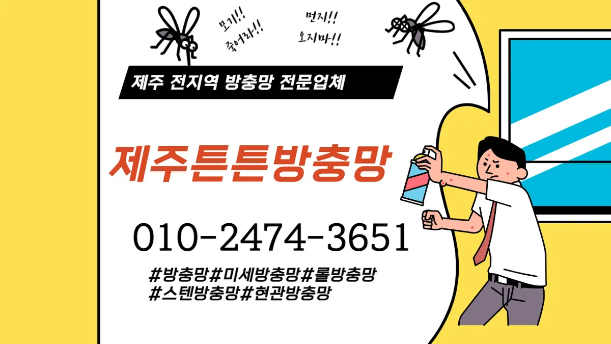 튼튼방충망 마감공사업체 · 제주 제주시