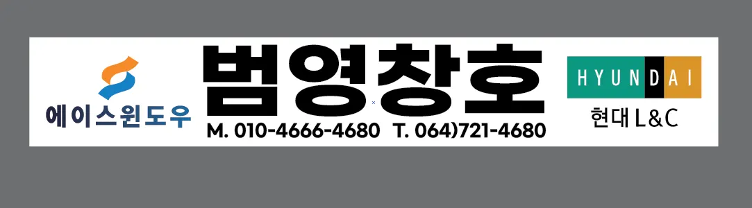 범영창호 마감공사업체 · 제주 제주시