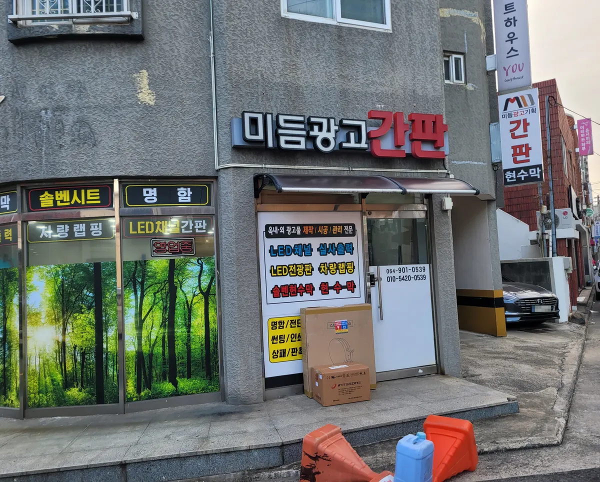 미듬광고기획 마감공사업체 · 제주 제주시