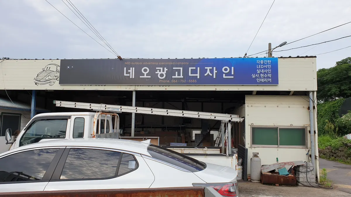 네오광고디자인 마감공사업체 · 제주 제주시