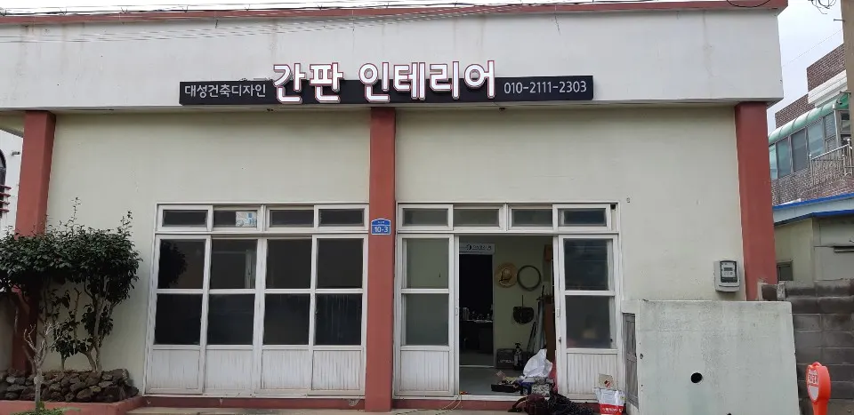 대성광고기획 마감공사업체 · 제주 제주시