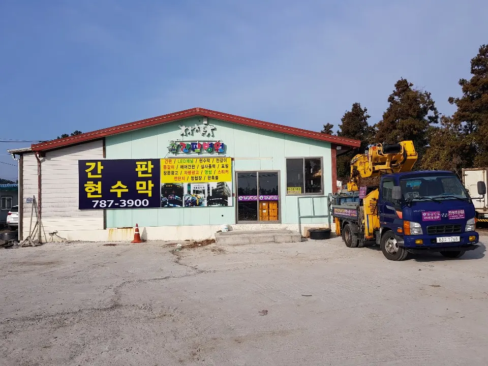 간판병원 마감공사업체 · 제주 서귀포시
