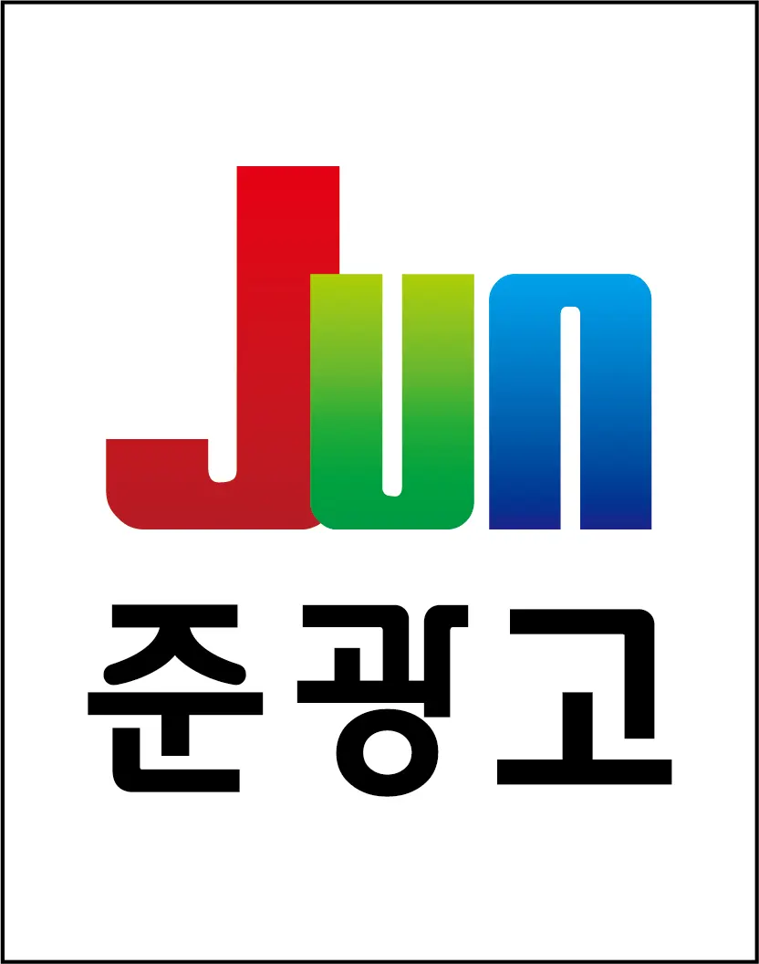 준광고 마감공사업체 · 제주 서귀포시