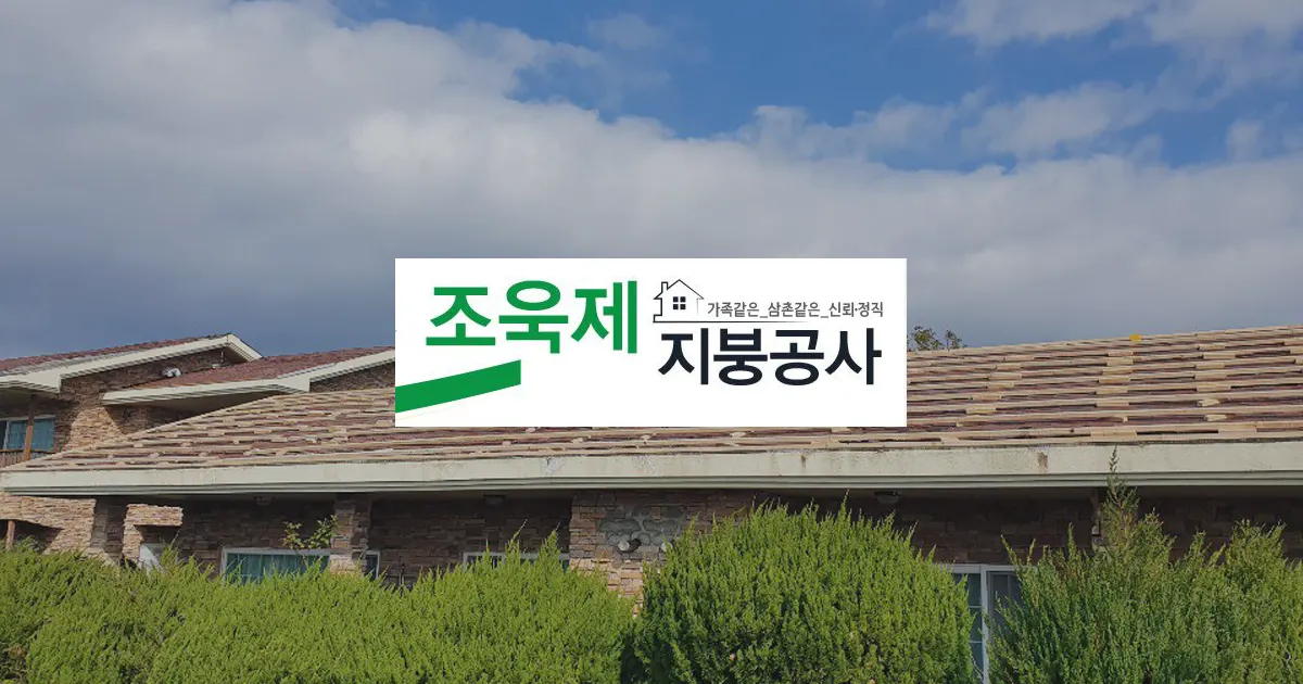 조욱제지붕공사 마감공사업체 · 제주 서귀포시