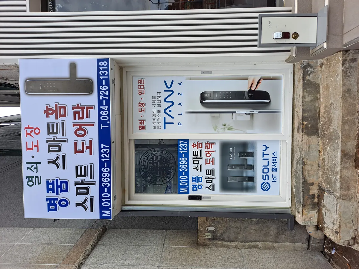 명품스마트홈스마트도어락 마감공사업체 · 제주 제주시