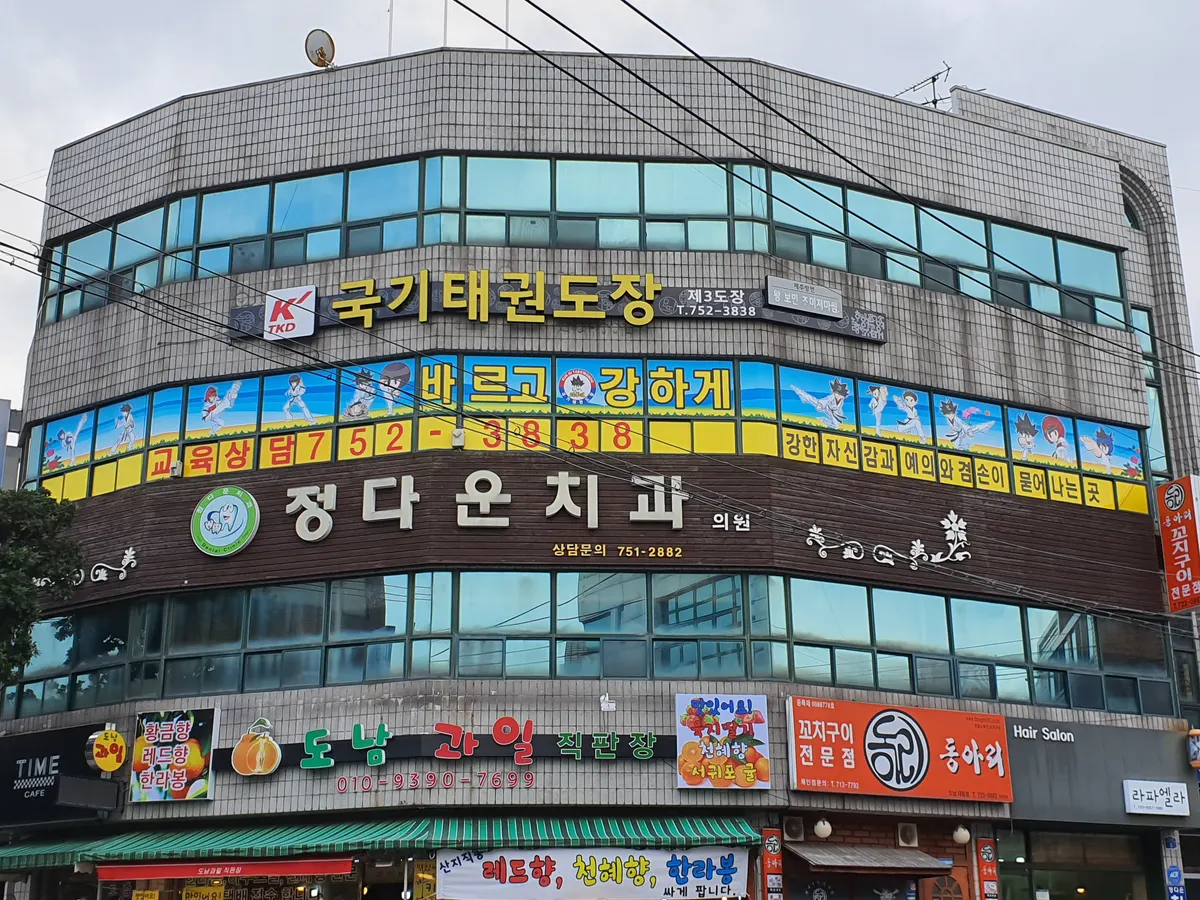 국기태권도장 제3도장 마감공사업체 · 제주 제주시