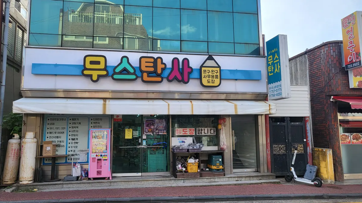 무스탄사바른손 마감공사업체 · 제주 제주시