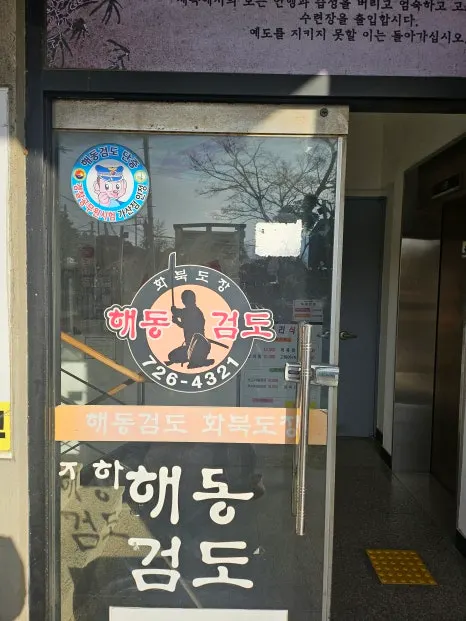 해동검도 화북도장 마감공사업체 · 제주 제주시