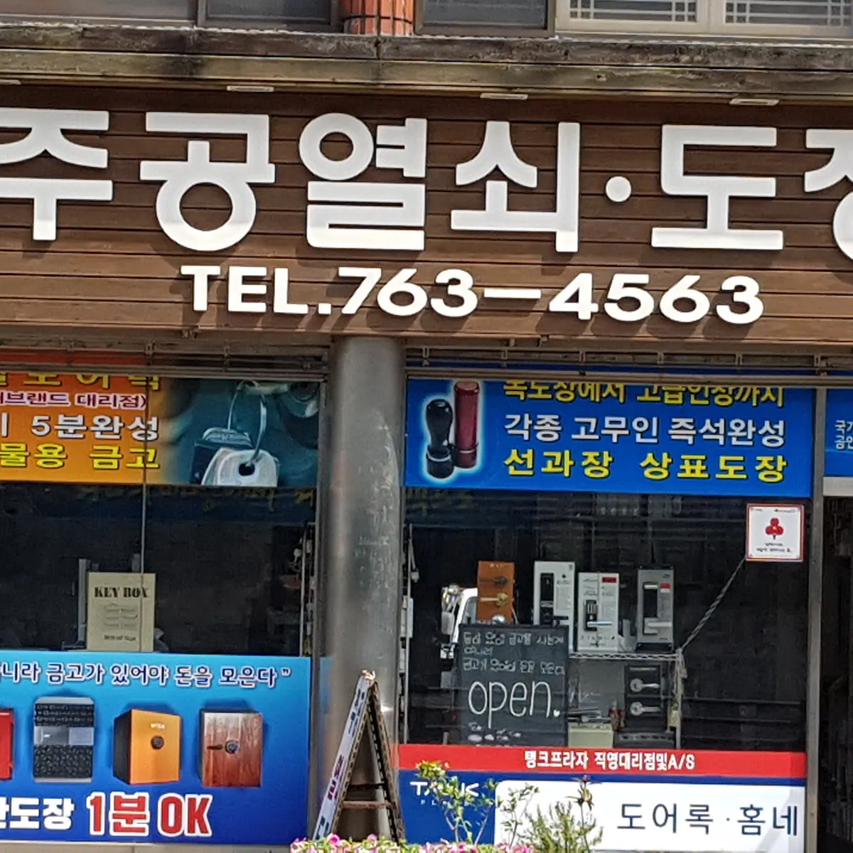 주공열쇠도장 마감공사업체 · 제주 서귀포시