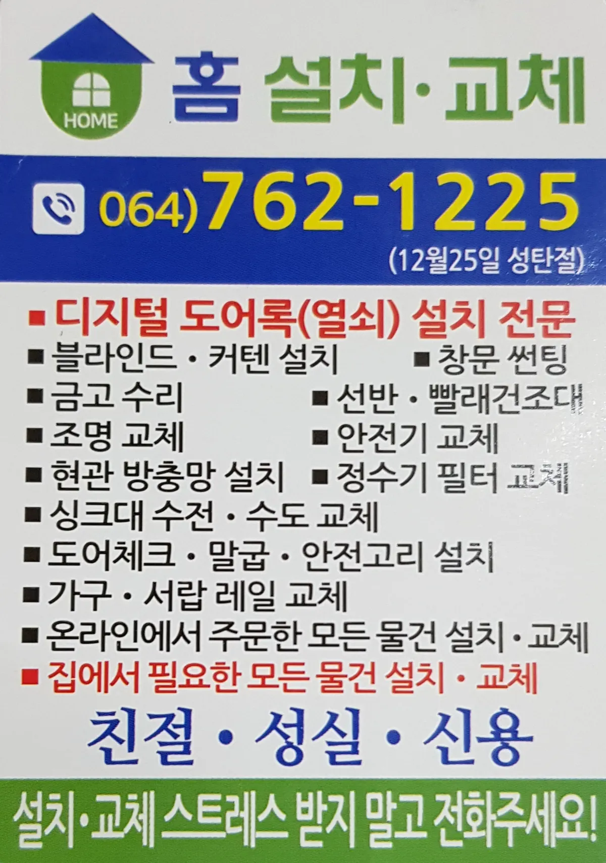 홈설치교체 마감공사업체 · 제주 서귀포시