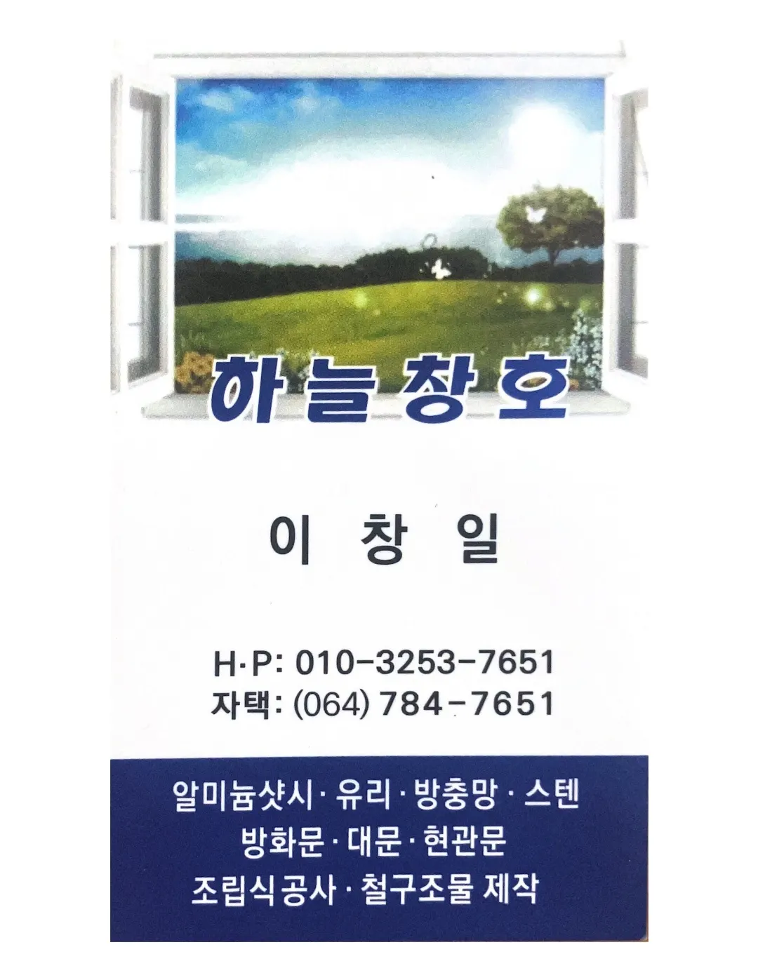 하늘창호 마감공사업체 · 제주 제주시