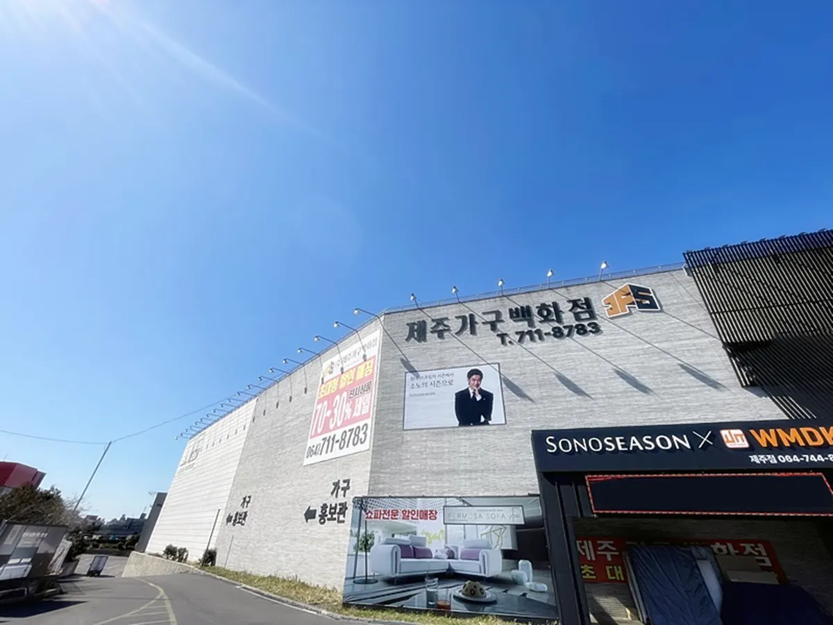 제주가구백화점 목공·목수 · 제주 제주시