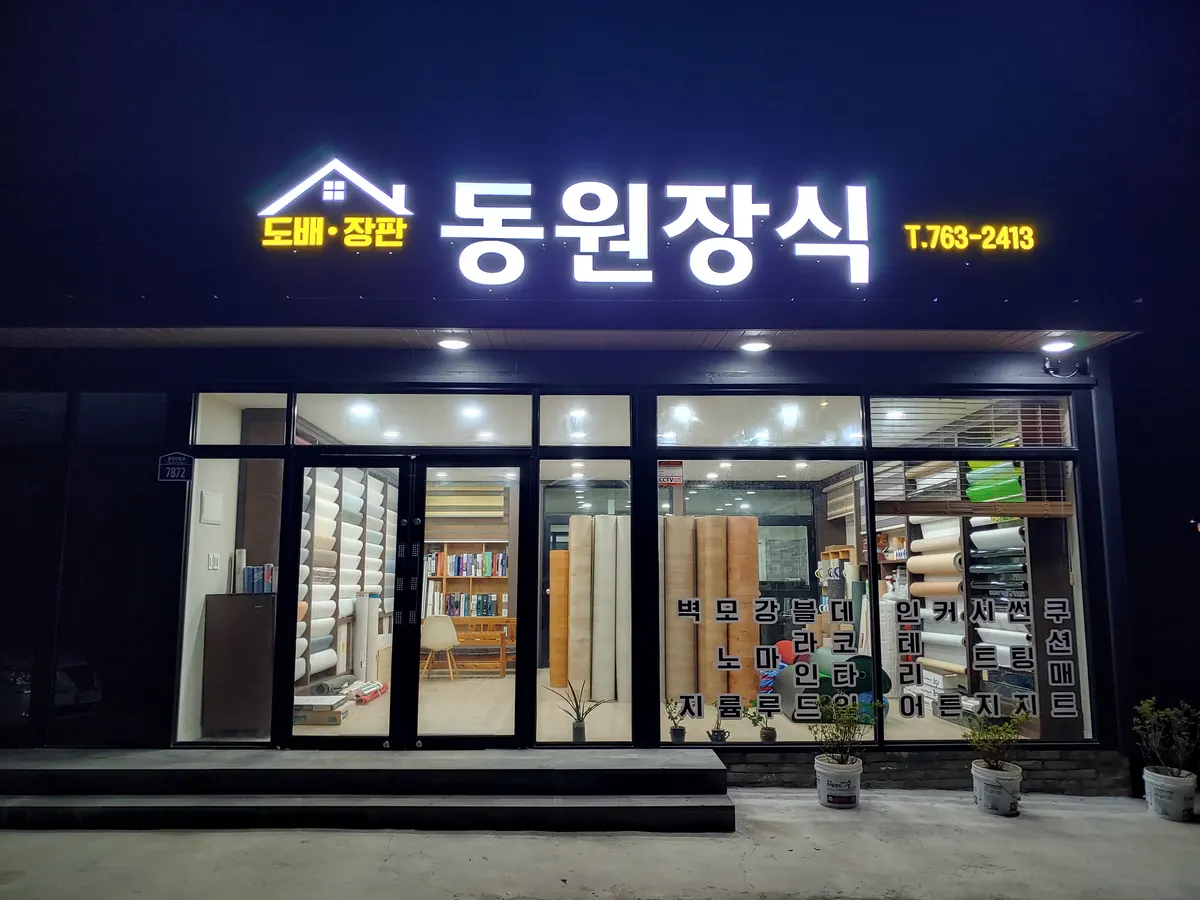 동원장식 마감공사업체 · 제주 서귀포시