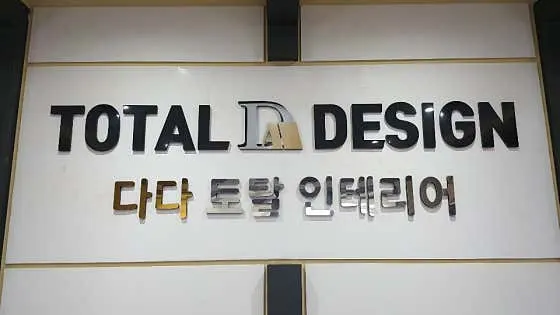 다다토탈인테리어 인테리어 디자이너 · 제주 제주시