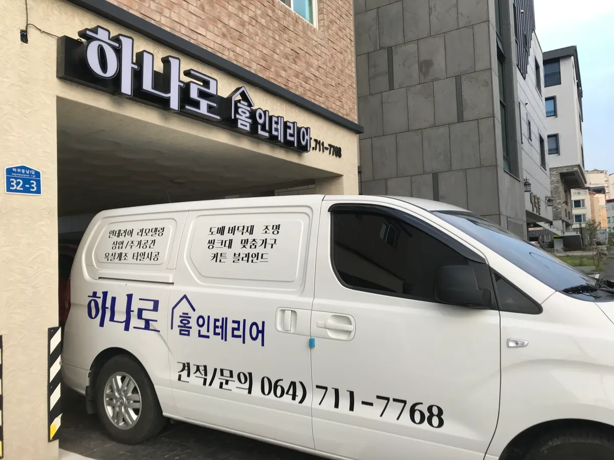 하나로홈인테리어 인테리어 디자이너 · 제주 제주시