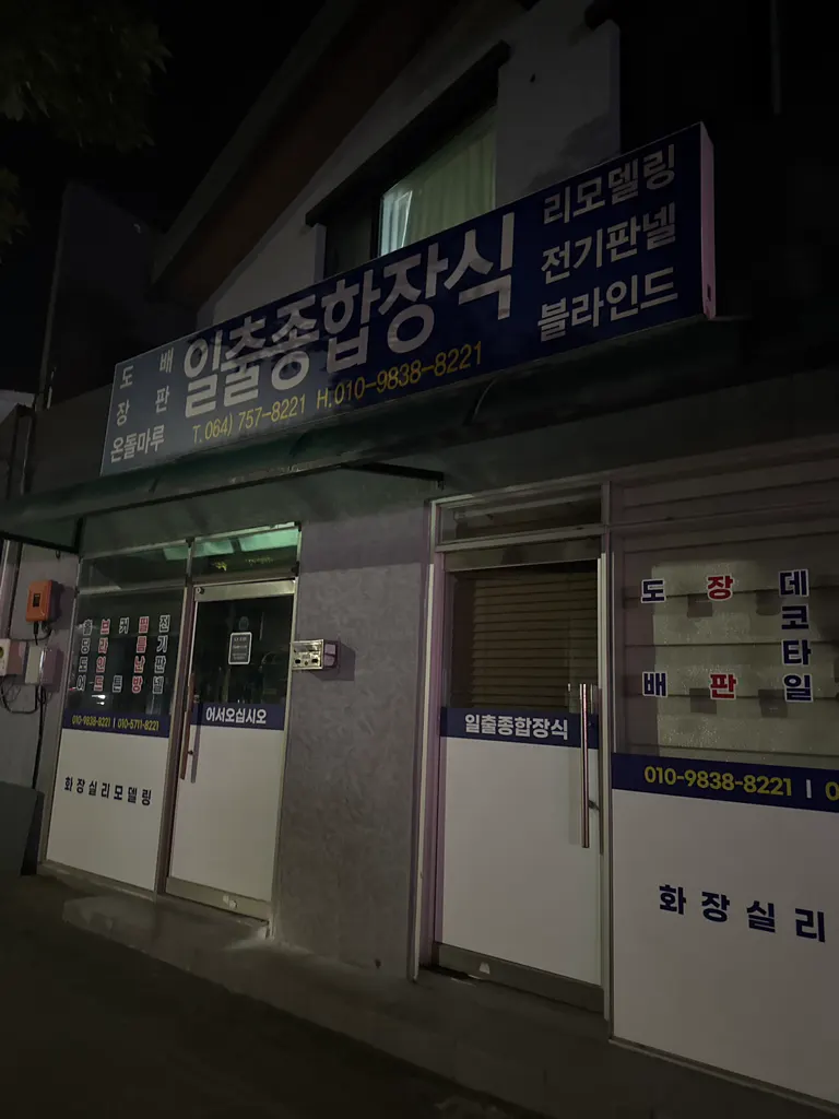 일출종합장식 인테리어 디자이너 · 제주 제주시