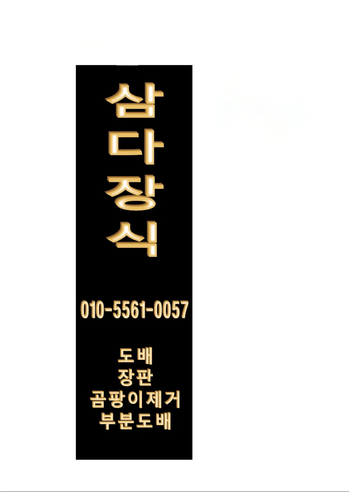 삼다장식 인테리어 디자이너 · 제주 제주시