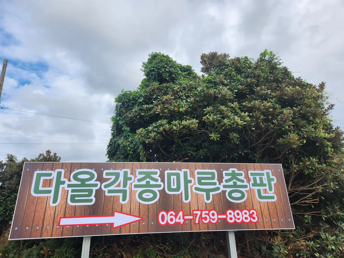 다올각종마루총판 인테리어 디자이너 · 제주 제주시