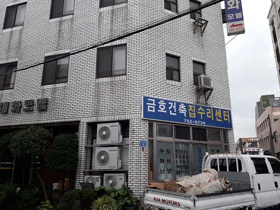 금호건축집수리센터 인테리어 디자이너 · 제주 제주시