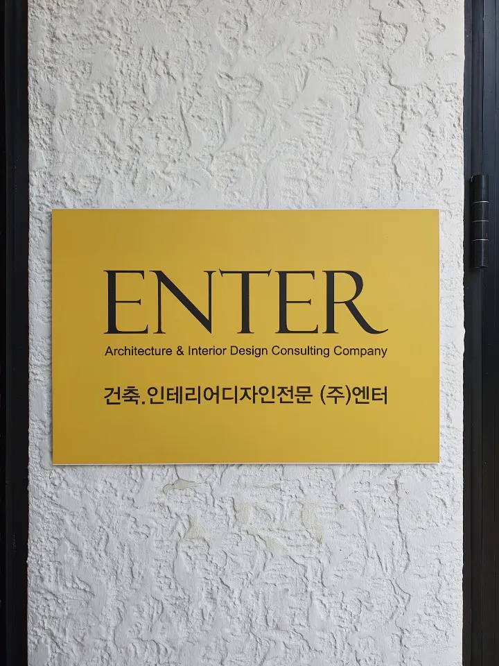 엔터 인테리어 디자이너 · 제주 제주시