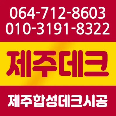 제주데크 인테리어 디자이너 · 제주 제주시