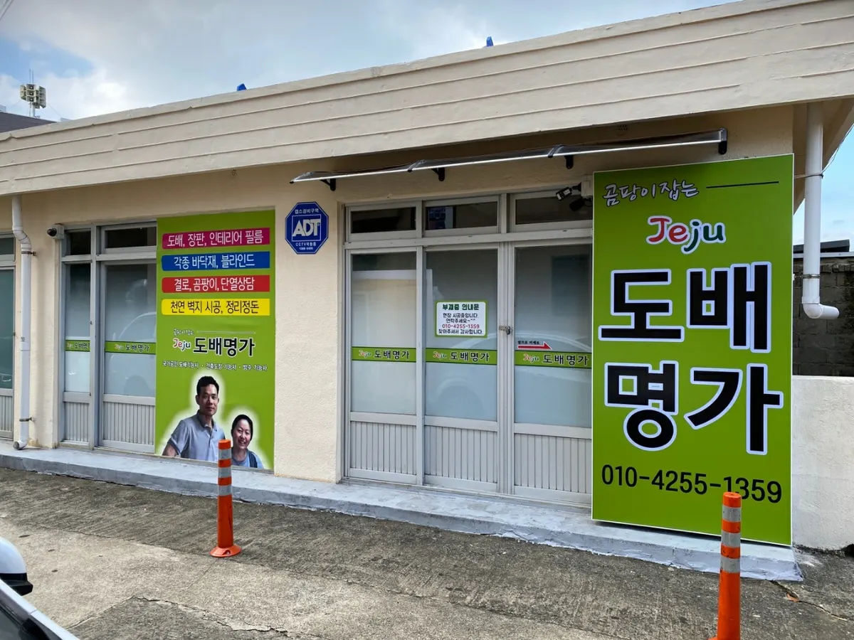 제주도배명가 인테리어 디자이너 · 제주 제주시
