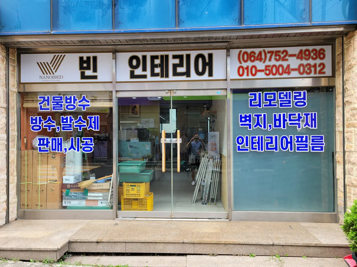 빈인테리어 인테리어 디자이너 · 제주 제주시
