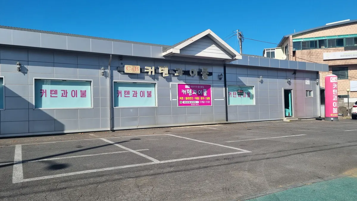 커텐과이불 제주본점 인테리어 디자이너 · 제주 제주시