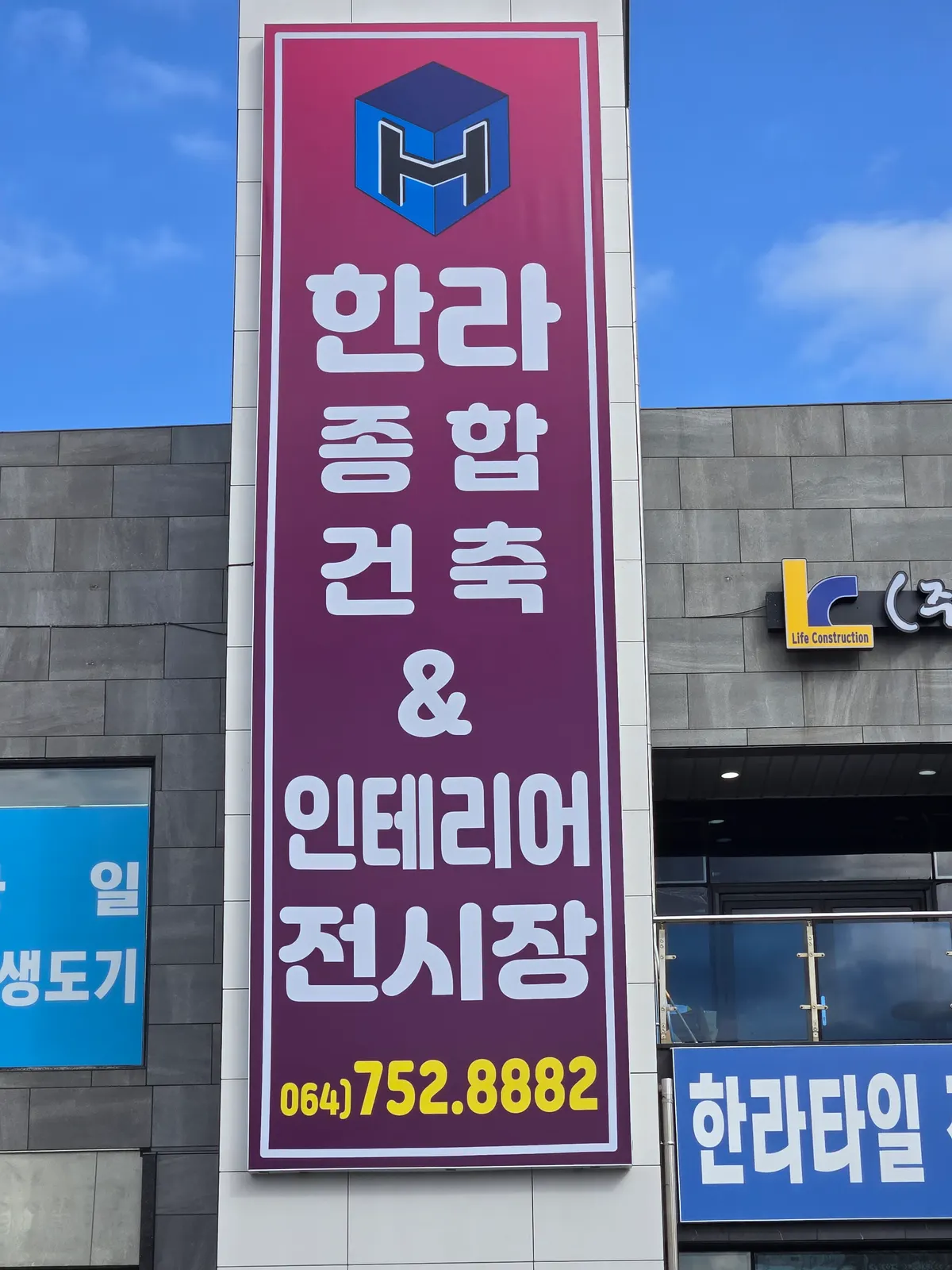 한라종합건축&인테리어전시장 인테리어 디자이너 · 제주 제주시