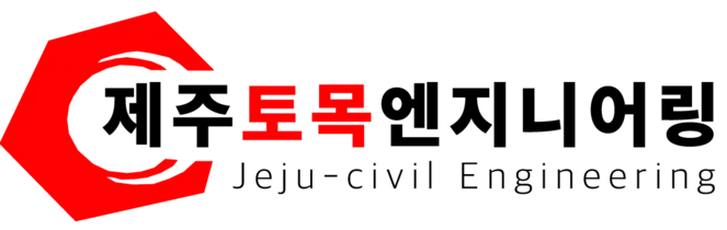 제주토목엔지니어링 (부지설계) 건축 시공사 · 제주 제주시