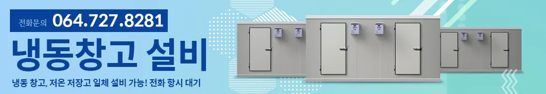 제주 냉동&에어컨 설비업체 · 제주 제주시