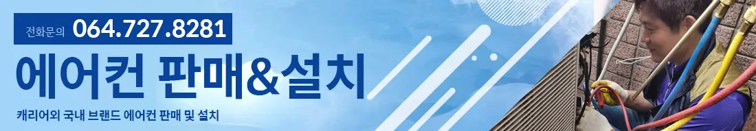 제주 냉동&에어컨 설비업체 · 제주 제주시